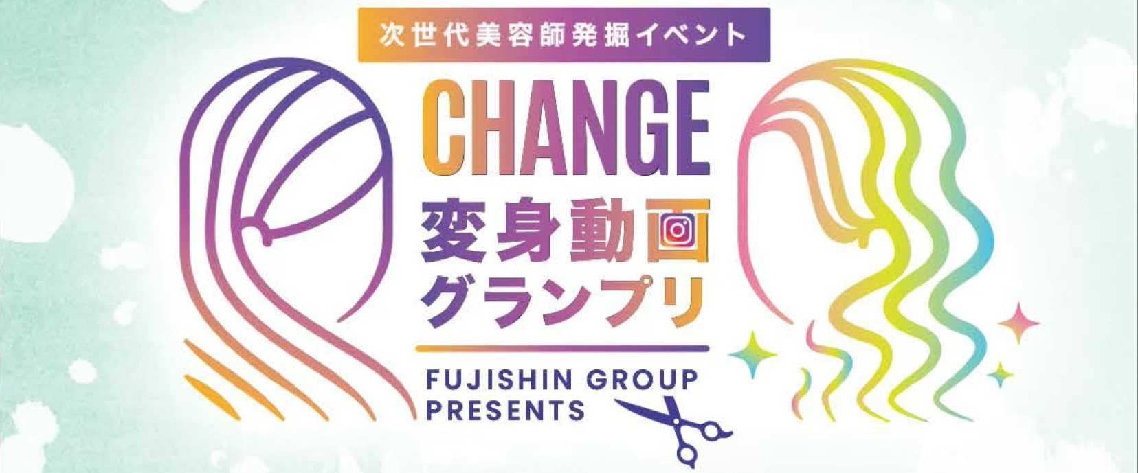 Change 変身動画グランプリ開催のお知らせ 株式会社フジシン